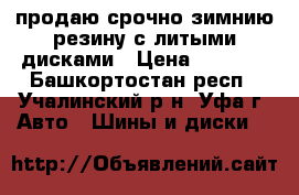 продаю срочно зимнию резину с литыми дисками › Цена ­ 8 000 - Башкортостан респ., Учалинский р-н, Уфа г. Авто » Шины и диски   